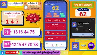 11042024 မနက်ပိုင်း 2D Live တိုက်ရိုက် 2dlive 2dmyanmar 2d 2dliveresults 2d3d 3d [upl. by Amiarom13]