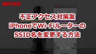 iPhoneでWiFiルーターのSSID名を変更する方法 a [upl. by Yeldua]