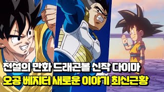 전설의 만화 드래곤볼 신작 다이마 조회수 500만 돌파  오공과 베지터 새로운 이야기 “Dragon Ball DAIMA” [upl. by Farro261]