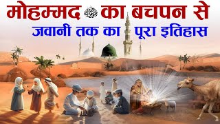 Complete History Of Prophet Mohammad ﷺ from Childhood to Youth  Nabi ﷺ Ka Bachpan  Tahseel e ilM [upl. by Yurik]