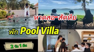 เที่ยวสัตหีบ หาดสอที่พัก Pool Villa ใกล้ๆ 2วัน 1 คืนSattahip [upl. by Atika]