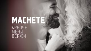 MACHETE  Крепче меня держи Official Music Video [upl. by Eimoan]