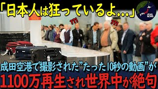 【海外の反応】「こんなの日本だけだよ！」成田空港を訪れた外国人の99が驚愕するquotある光景quotとは？ [upl. by Pauwles]