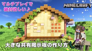 地図を貼るのに便利なおすすめサイズ！マルチプレイでも大活躍♪大きな共有掲示板の作り方【マインクラフト・Minecraft】 [upl. by Tryck]