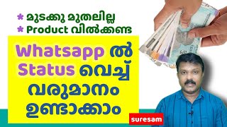 Earn Money from Whatsapp Status  വാട്സാപ്പിൽ status വെച്ച് വരുമാനം ഉണ്ടാക്കാം  Work from Home [upl. by Oicapot]