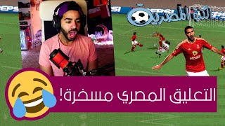 لعبنا بأهلي و زمالك ايام زمان 🤣  لعبة الكرة المصرية بتعليق مصري [upl. by Aret241]