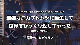 【原神】『最強オニカブトムシに転生して世界をひっくり返してやった』劇中サイズVerを耳コピしてカラオケ作ってみた【荒瀧一斗】【パイモン】 [upl. by Llecrep]