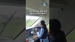 ভারতের প্রথম আদিবাসী কন্যা ঋত্বিকা তিরকে চালাচ্ছেন🚅 বন্ধে ভারত এক্সপ্রেস🚄Ritika tirkey vande bharat🚈 [upl. by Quar]