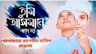 তুমি আসমানে থাকো প্রভু  জনপ্রিয় বাংলা নাশিদ Tumi Asmane Thako Provu Ami jomineSeptember15 2024 [upl. by Afatsuom98]