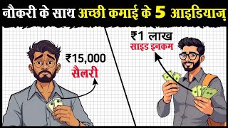 नौकरी के साथ साथ ₹50हज़ार से ₹1लाख कमाने के 5 AMAZING IDEAS  5 Side Income Ideas with your Job [upl. by Reivax]