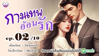 กามเทพอ้อนรัก ep0210 มีฉบับเต็มที่ meb [upl. by Enimassej586]