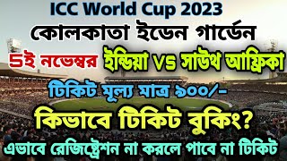 Ticket Booking India vs South Africa Match World Cup 2023 বিশ্বকাপ টিকিট বুকিং পদ্ধতি india vs pak [upl. by Leonard]