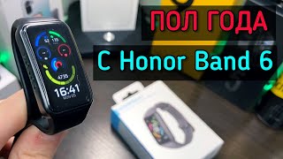 ПОЛ ГОДА С Honor Band 6 СТОИТ ЛИ ПОКУПАТЬ [upl. by Sidoney]