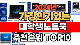 2024년 인기 가성비 대학생노트북 추천 TOP10 [upl. by Molly]