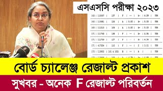 এসএসসি ২০২৩ বোর্ড চ্যালেঞ্জ রেজাল্ট প্রকাশিত  Ssc Board Challenge Result 2023  Board Challenge [upl. by Golliner320]