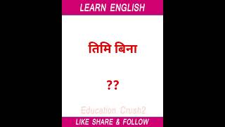 How to start English from beginning in Nepal Fluent Speaking Practice with Nepali Meanings बेसिक बाट [upl. by Lorrad]