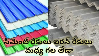 Cement sheets and iron sheets defference  సిమెంట్ రేకులు vs ఐరన్ రేకులు [upl. by Zile]