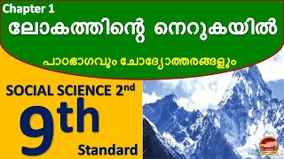 Class 9 Social Science II Chapter 1 ലോകത്തിന്റെ നെറുകയിൽ Lokathinte nerukayil On top of the world [upl. by Dominy854]