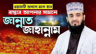 জান্নাত জাহান্নামের ওয়াজ শুনে মাহফিলে মানুষ বেহুঁশ  mizanur rahman azhari new waz 2024 islamic waz [upl. by Anyrak]