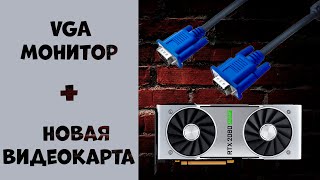 Как подключить старый VGA монитор к новой видеокарте HDMI  VGA DVI  VGA DisplayPort  VGA [upl. by Oswal]