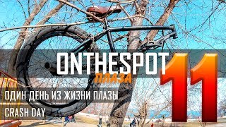 CRASH DAY  МЯСО И СЛОМАННЫЕ ДЕТАЛИ ONTHESPOT 11 [upl. by Tiphanie]