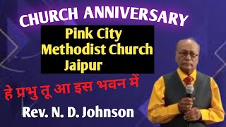 Church Inauguration Song I हे प्रभु तू आ इस भवन में I Methodist Church Jaipur [upl. by Marb]