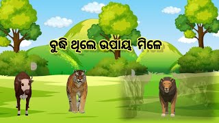 ବୁଦ୍ଧି ଥିଲେ ଉପାୟ ମିଳେ budhi thile upay mile odia short storymoral story [upl. by Niliak]