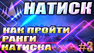 КАК ПРОХОДИТЬ НАТИСК  quotОгненный Медведьquot  WOT Мир Танков [upl. by Gypsie]