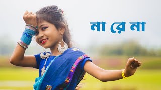 Na Re Na Dance  না রে না  Nare Na Arto Parina Song  Bojhena Se Bojhena  Dance By Sashti Baishnab [upl. by Herschel626]