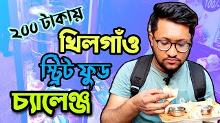 ২০০ টাকায় Khilgaon Street Food Review।।খিলগাঁও স্ট্রিট ফুড চ্যালেঞ্জ ।। [upl. by Leontyne]