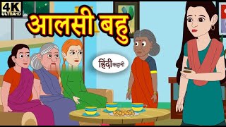 आलसी बहु Hindi kahaniya । Story time । Saas bahu । New story । Kahaniyan । Story in Hindi 720p 50 [upl. by Anirdnajela621]