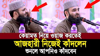 কেয়ামতের ওয়াজ করতেই অঝরে কাঁদলেন আজহারী শুনেই দেখুন কেয়ামতের ময়দান কত ভয়ংকর  Mizanur Rahman Ahzari [upl. by Gewirtz]