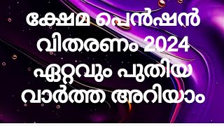 ക്ഷേമ പെൻഷൻ വിതരണം ഏറ്റവും പുതിയ വാർത്ത അറിയാം kshema pension latest news update today [upl. by Airdnaid]