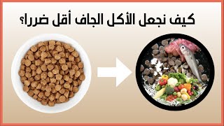 إضافات تقلل أضرار الأكل الجاف Kibble Enhancers 🐱🐶 [upl. by Aynav]