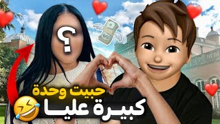 قصة اول حب في الجامعة 😂❤️ [upl. by Earezed]