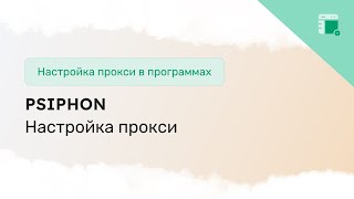 Настройка прокси в Psiphon на PC Android IOS [upl. by Artemahs]