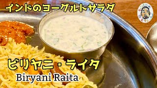 【スパイスカレー】ビリヤニ・ライタ レシピ【ヨーグルトサラダ】Biryani Raita recipe [upl. by Ainig]