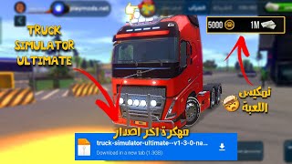 تنزيل لعبة Truck Simulator Ultimate مهكرة أخر إصدار 130 للاندرويد برابط مباشر [upl. by Nevada]