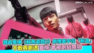 魏嘏雋曝《魷魚遊戲2》劇情集中在「新血」 不敢再劇透直喊：會被劇組開除｜小娛樂 [upl. by Janeta]