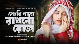 রমজানের নতুন গজল  সেহরি খাবো রাখবো রোজা  Sehri Khabo Rakhbo Roja  New Gojol  Rajiya Risha Gojol [upl. by Annoj]