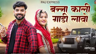 बन्ना काली गाड़ी लावो  New Rajasthani Song 2024  Mukesh Choudhary  Mahi Raj  shorts [upl. by Diao]