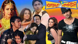 Premer kahini Full Movie Bangla Dev and koel Mallick Hd Facts amp Story  প্রেমের কাহিনী বাংলা মুভি [upl. by Seagrave]