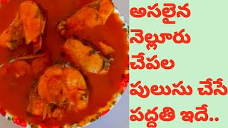 How To Make Nellore Chepala Pulusuనెల్లూరు చేపల పులుసు How To Nellore Fish Curry Non Veg Recipes [upl. by Alliw]