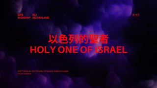 GPA Worship  HOLY ONE OF ISRAEL  以色列的聖者 中文翻譯 [upl. by Aneram]