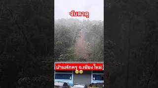 จเชียงใหม่ดินสไลด์หลังบ้านพักครู [upl. by Rumit]