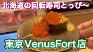 北海道の回転寿司とっぴ〜 東京ヴィーナスフォート店 とっぴー お台場グルメ Hokkaido sushi in Tokyo VenusFort すし屋 スシ ご当地寿司 [upl. by Ahgiel812]