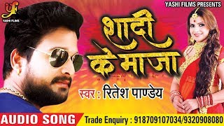 Ritesh Pandey  शादी के मजा कुँवारे में  Shadi Ke Maja Kuware Me  Bhojpuri Songs 2018 [upl. by Jock]