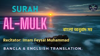 Surah AlMulk Bangla amp English Translation  Imam Feysal  PLATFORM OF ISLAM [upl. by Namajneb]