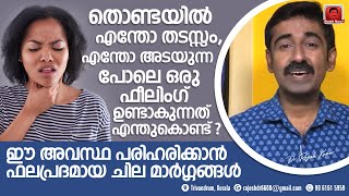 തൊണ്ടയിൽ എന്തോ അടയുന്ന പോലെ എപ്പോഴും തടസ്സം പോലൊരു ഫീൽ ഉണ്ടാകുന്നത് എന്തുകൊണ്ട്  എങ്ങനെ മാറ്റാം [upl. by Eidnac]