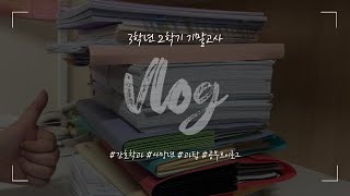 VLOG  간호학과 3학년 2학기 기말고사 공부만 하는 브이로그  과탑 브이로그  간호학과 공부 브이로그  죽음의 16학점 12과목 [upl. by Nylrebmik]